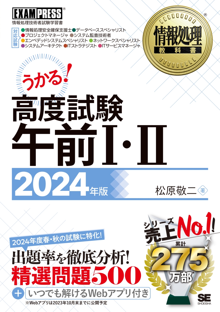 楽天ブックス: 情報処理教科書 高度試験午前1・2 2024年版 - 松原 敬二