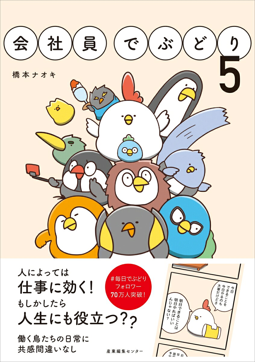会社員でぶどり（5）[橋本ナオキ]