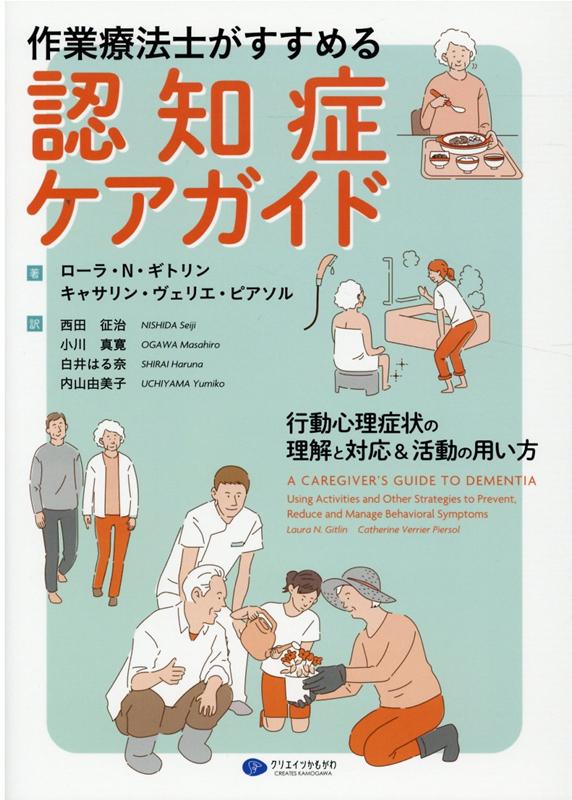 楽天ブックス 作業療法士がすすめる認知症ケアガイド 行動心理症状の理解と対応 活動の用い方 ローラ N ギトリン 本