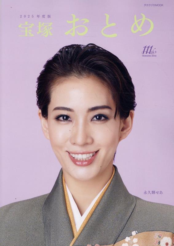 人気メーカー・ブランド 楽天ブックス: 宝塚おとめ（2025年度版） 本 : 9784866492940 - 趣味・スポーツ・実用