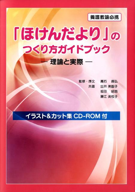 「ほけんだより」のつくり方ガイドブック　理論と実際