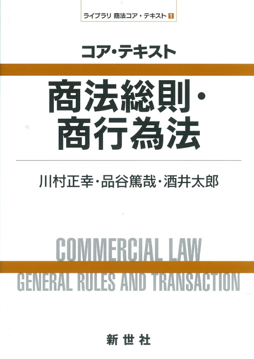 本 やさしい商法総則・商行為法