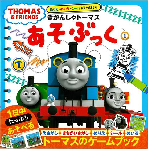 【バーゲン本】きかんしゃトーマスあそぶっく1-ぬりえ・めいろ・シールがいっぱい！画像