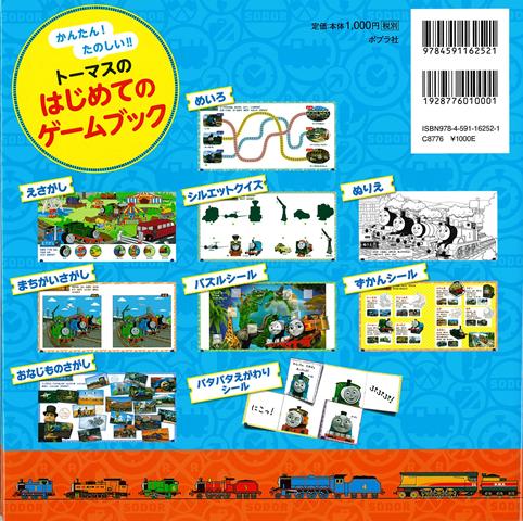 【バーゲン本】きかんしゃトーマスあそぶっく1-ぬりえ・めいろ・シールがいっぱい！（きかんしゃトーマスあそぶっく）[トーマスのゲームブック]