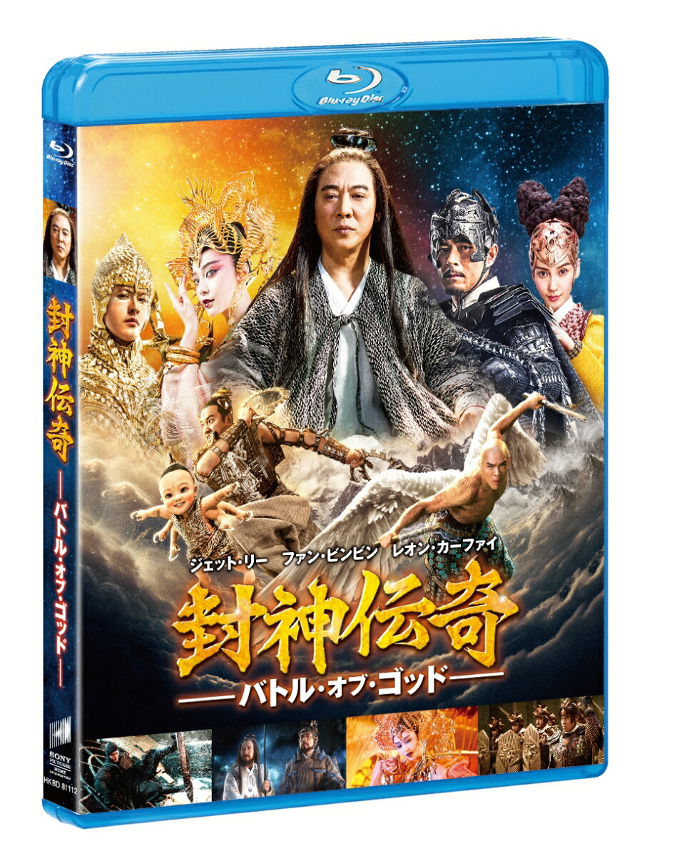 楽天ブックス 封神伝奇 バトル オブ ゴッド Blu Ray コアン ホイ ジェット リー 李連杰 Dvd