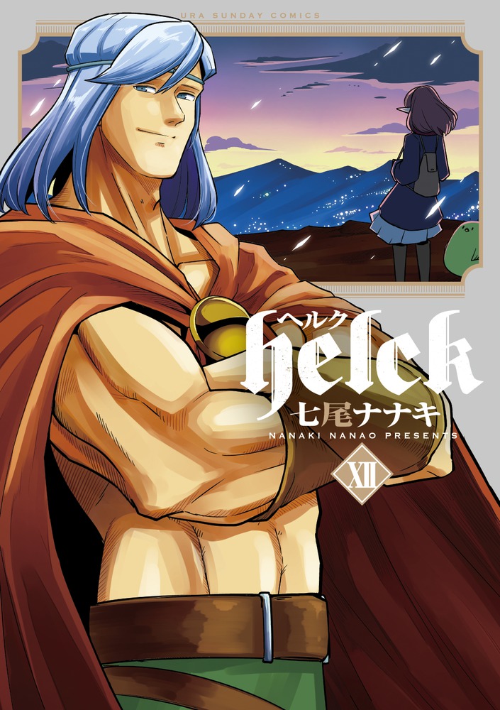 Helck12（裏少年サンデーコミックス）[七尾ナナキ]