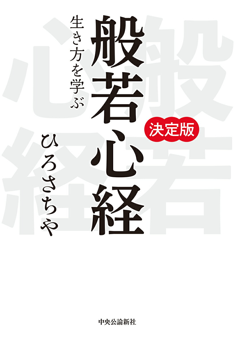 楽天ブックス 般若心経 生き方を学ぶ ひろさちや 本