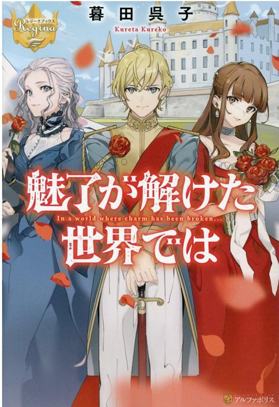 楽天ブックス: 魅了が解けた世界では - 暮田呉子 - 9784434292941 : 本