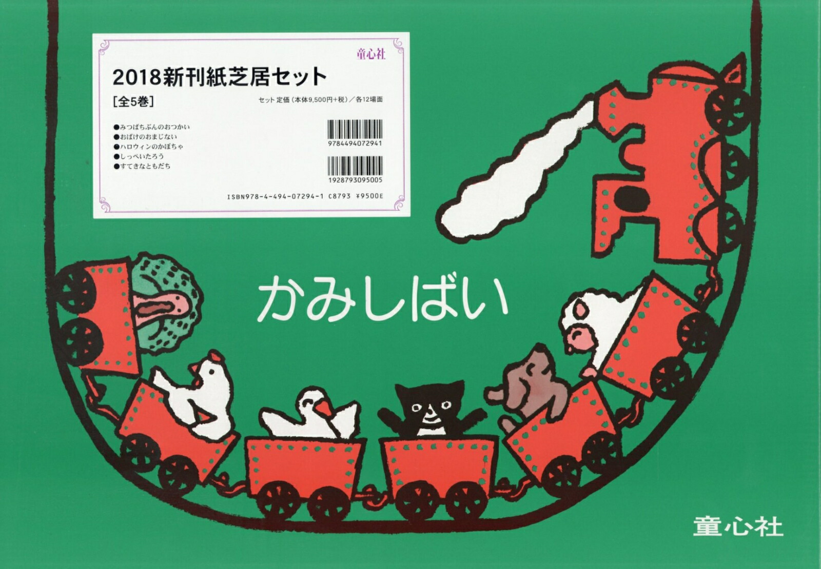 楽天ブックス: 2018新刊紙芝居セット（全5巻セット） - 9784494072941 : 本