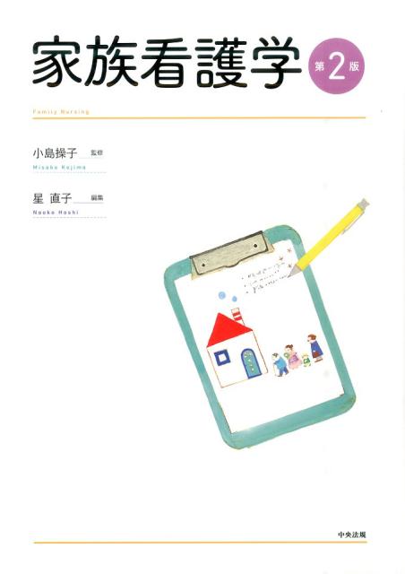 家族看護学第2版[小島操子]