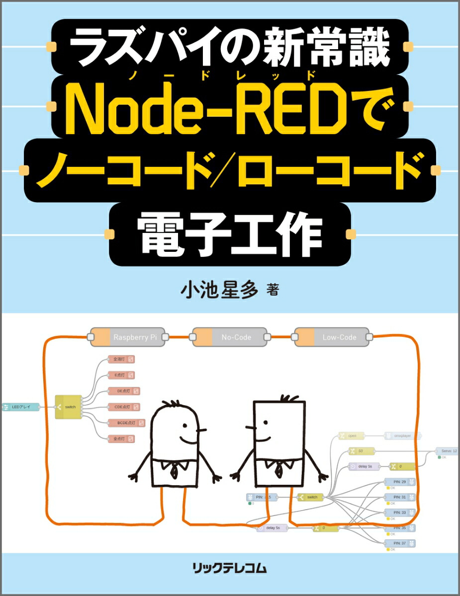 ラズパイの新常識Node-REDでノーコード/ローコード電子工作[小池星多]