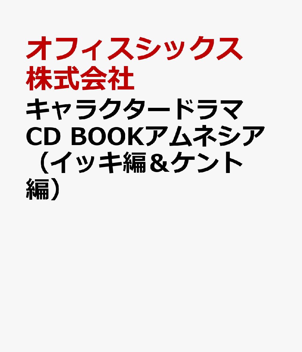 楽天ブックス: キャラクタードラマCD BOOKアムネシア（イッキ編