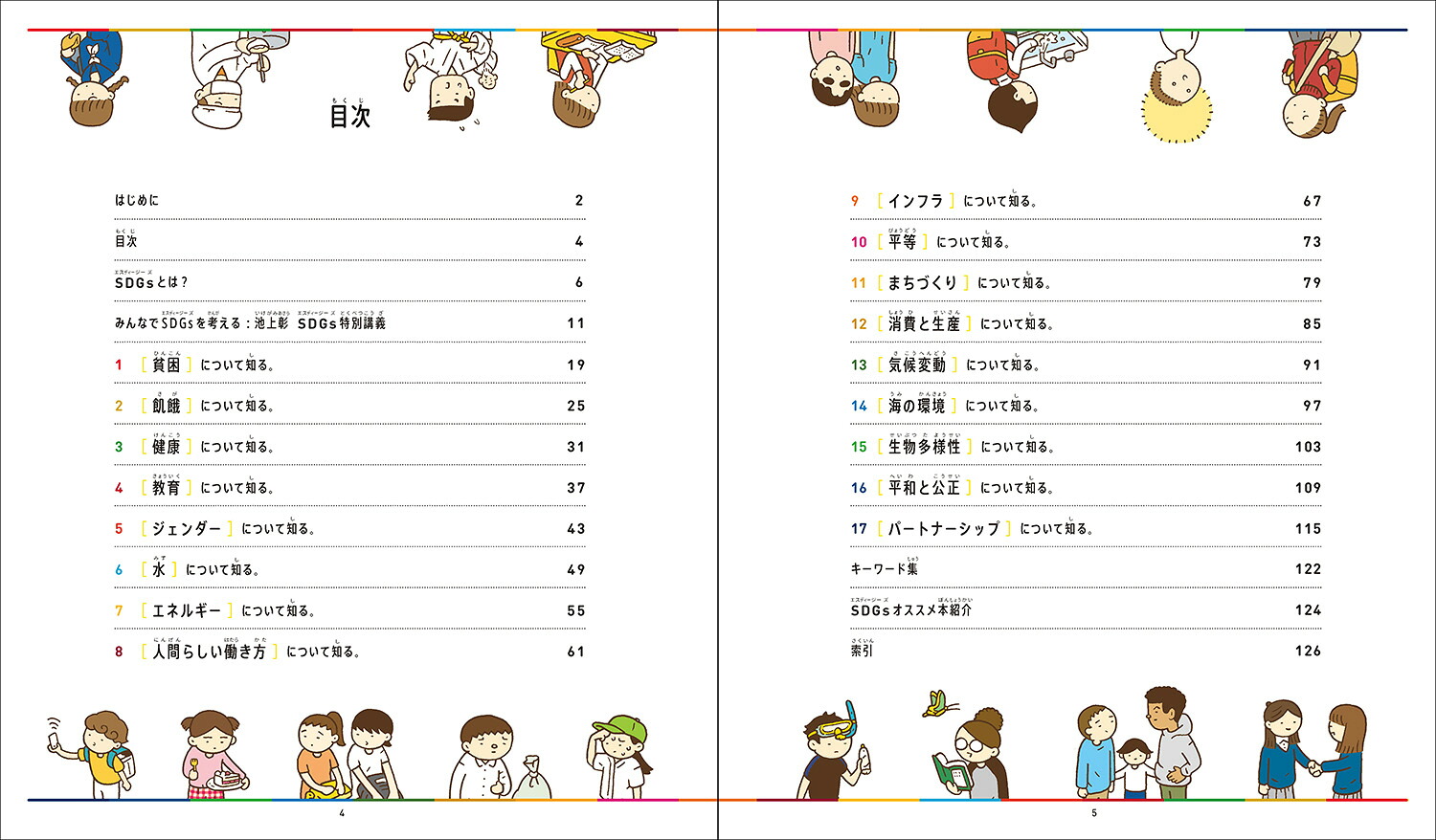 世界がぐっと近くなるSDGsとボクらをつなぐ本[池上彰]