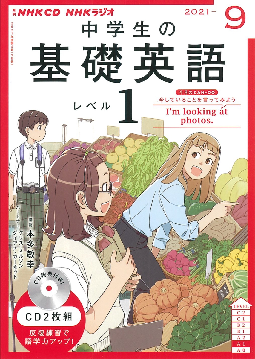 楽天ブックス: NHK CD ラジオ中学生の基礎英語 レベル1 2021年9月号