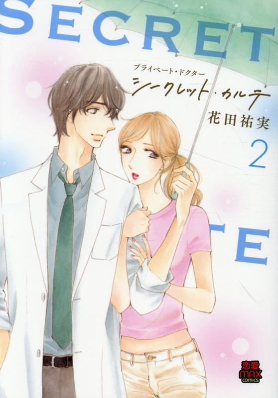プライベート・ドクターシークレット・カルテ2（MIU恋愛MAXCOMICS）[花田祐実]