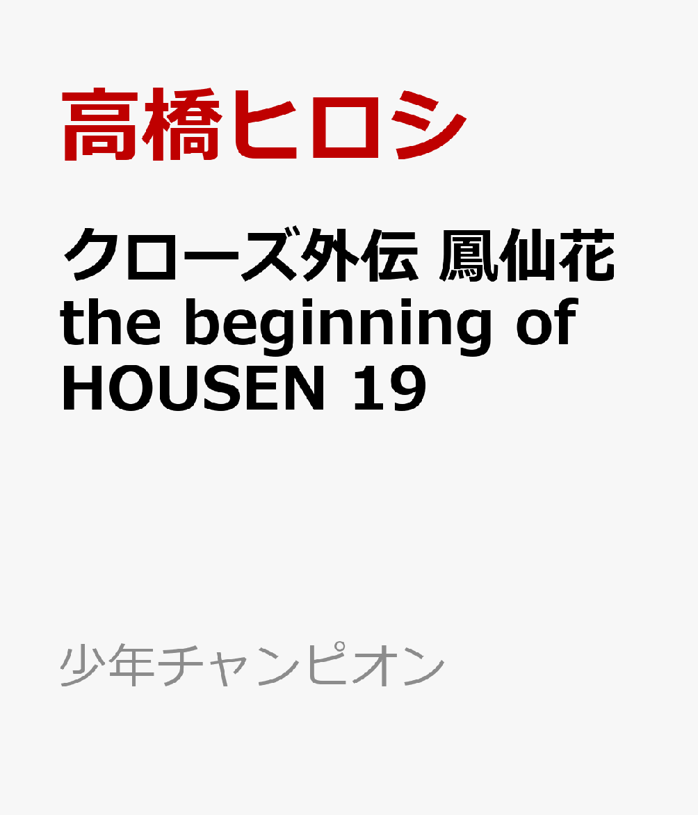 楽天ブックス: クローズ外伝 鳳仙花 the beginning of HOUSEN 19 