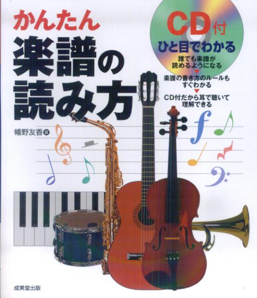 楽天ブックス ひと目でわかるかんたん楽譜の読み方 幡野友香 本