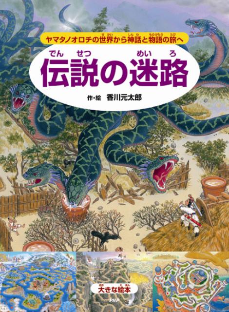 楽天ブックス: 伝説の迷路 - ヤマタノオロチの世界から神話と物語の旅へ - 香川元太郎 - 9784569782942 : 本