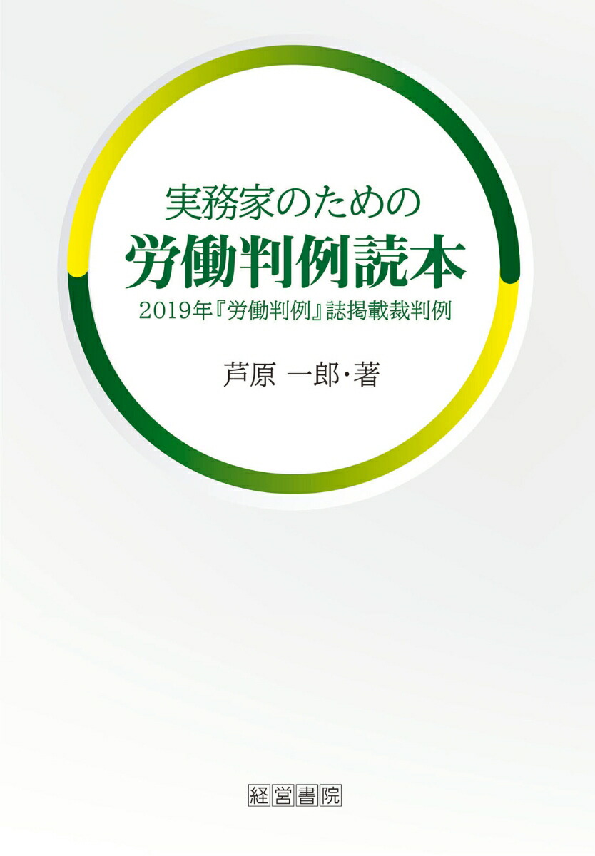 楽天ブックス 実務家のための労働判例読本 芦原 一郎 本
