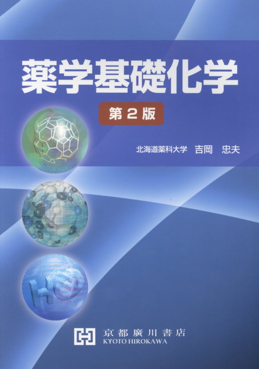 薬学基礎科学 上・下 (化学・物理) 薬学基礎科学 上・下 (化学・物理)の通販 by まるぼん's shop