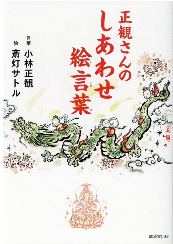正観さんのしあわせ絵言葉[斎灯サトル]