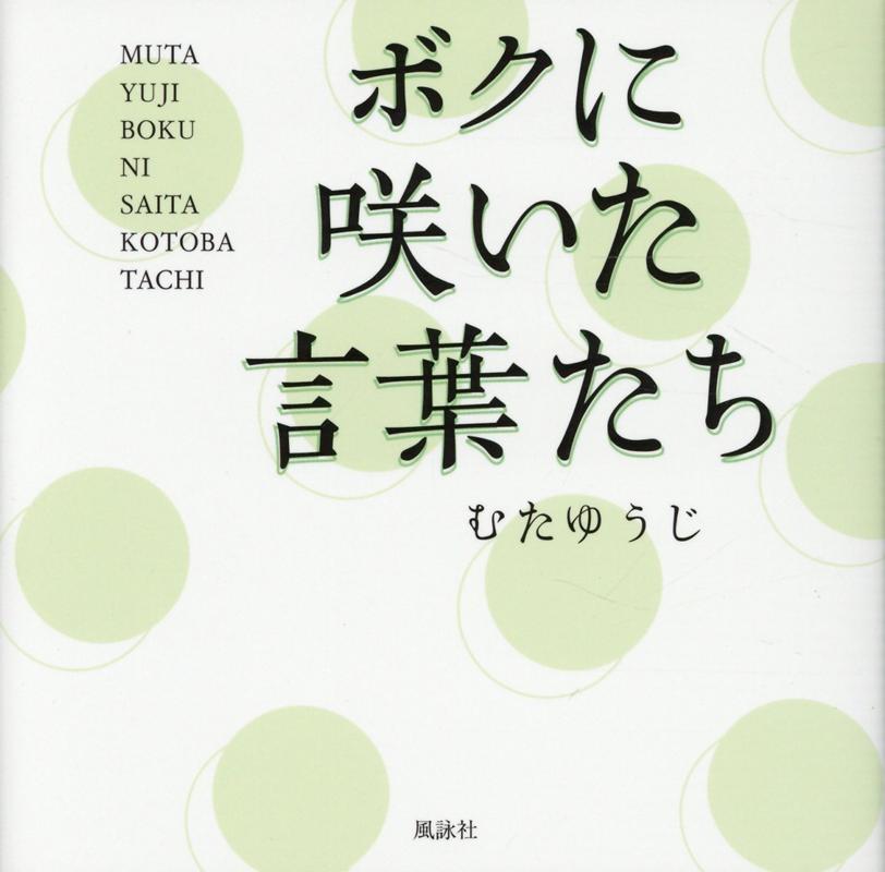 楽天ブックス ボクに咲いた言葉たち むた ゆうじ 本