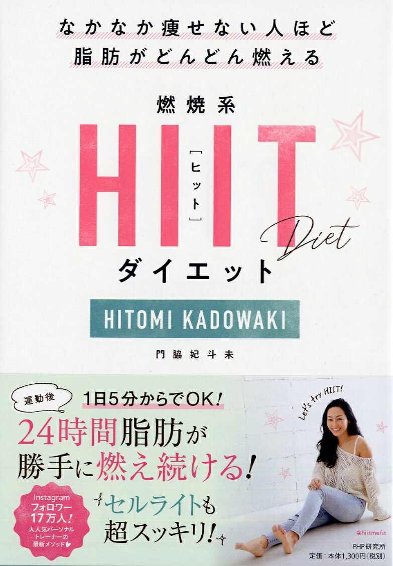 楽天ブックス 燃焼系hiit ヒット ダイエット 門脇 妃斗未 9784569842943 本
