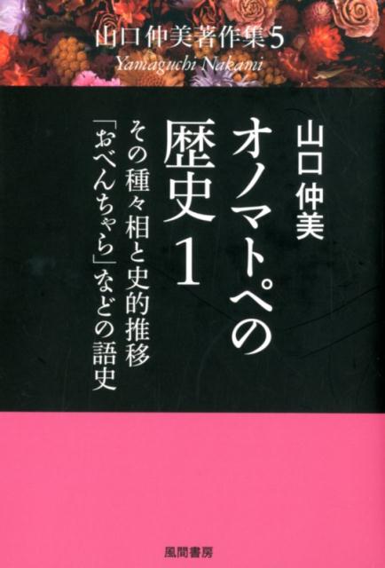 楽天ブックス オノマトペの歴史1 その種々相と史的推移 おべんちゃら などの語史 山口仲美 本