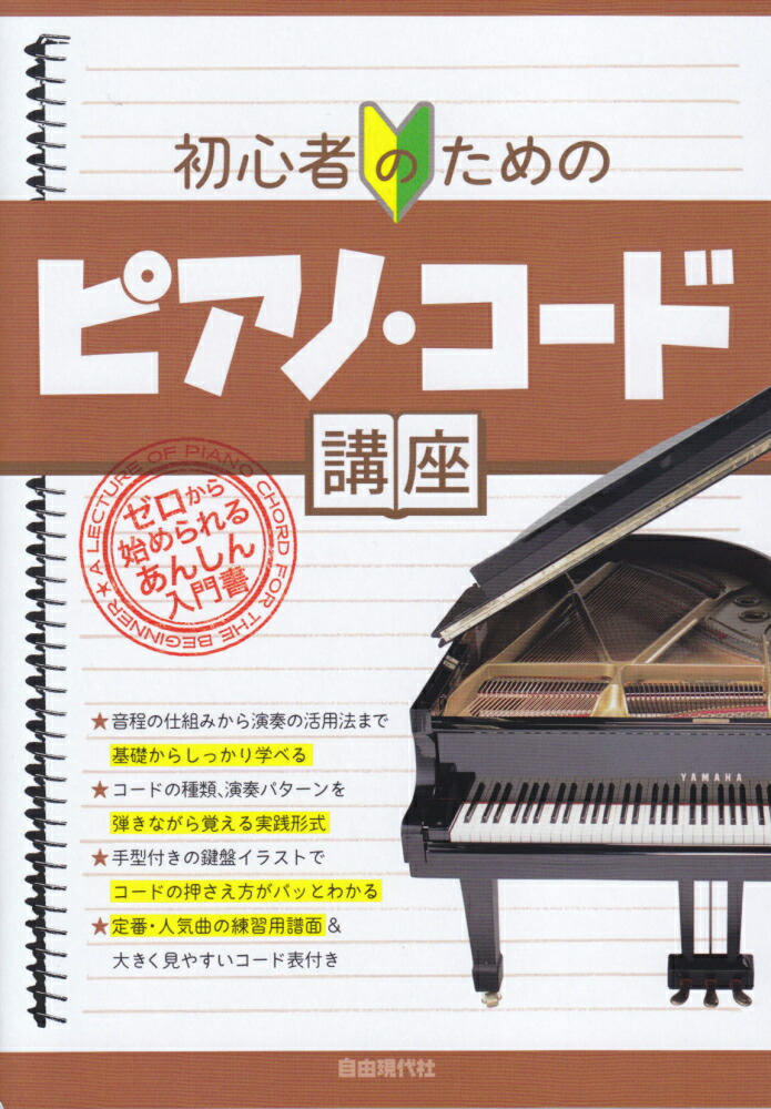 楽天ブックス 初心者のためのピアノ コード講座 ゼロから始められるあんしん入門書 自由現代社編集部 本