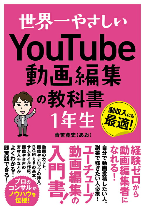 世界一やさしいYouTube動画編集の教科書1年生[青笹寛史]