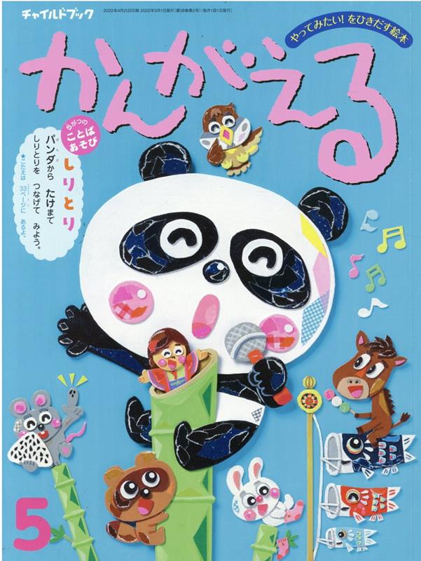 楽天ブックス チャイルドブックかんがえる 22年 5月号 やってみたい をひきだす絵本 本
