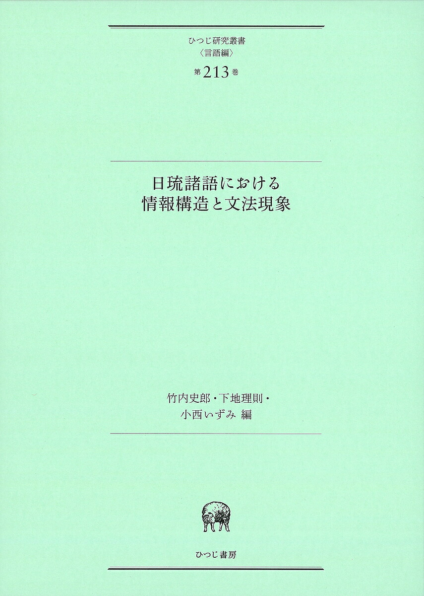 日琉諸語における情報構造と文法現象（ひつじ研究叢書（言語編）第213巻）[竹内史郎]