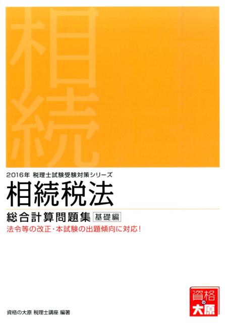 楽天ブックス: 相続税法総合計算問題集基礎編（2016年受験対策