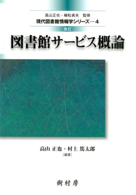 楽天ブックス: 図書館サービス概論改訂 - 高山正也 - 9784883672943 : 本