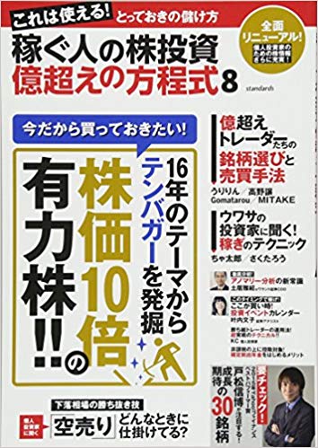 楽天ブックス: 稼ぐ人の株投資 億越えの方程式 8 - これは使える