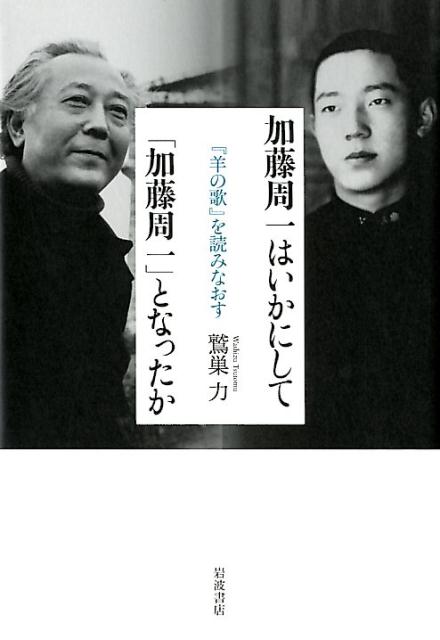 楽天ブックス: 加藤周一はいかにして「加藤周一」となったか - 『羊の