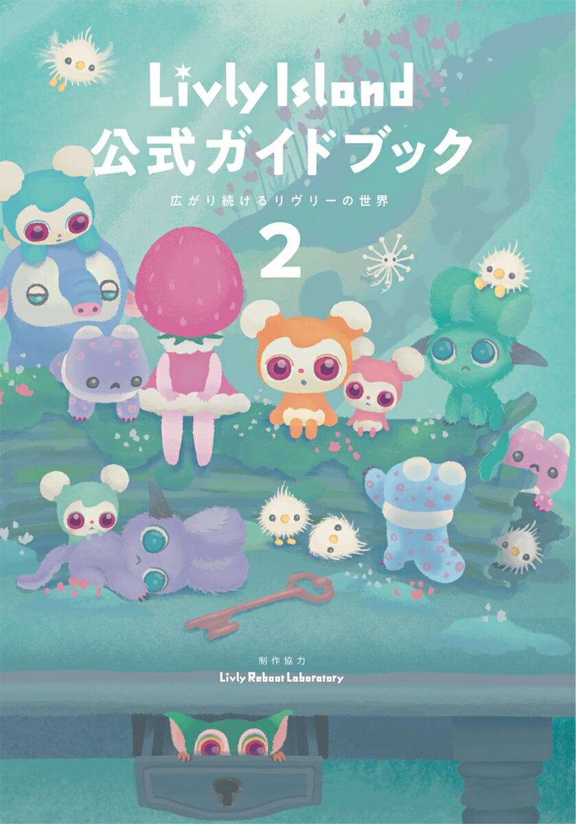 Livly Island 公式ガイドブック2 広がり続けるリヴリーの世界画像