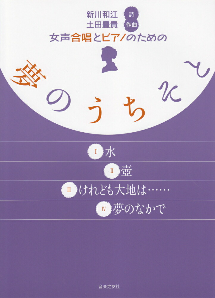 楽天ブックス: 夢のうちそと - 女声合唱とピアノのための - 土田豊貴 - 9784276552944 : 本