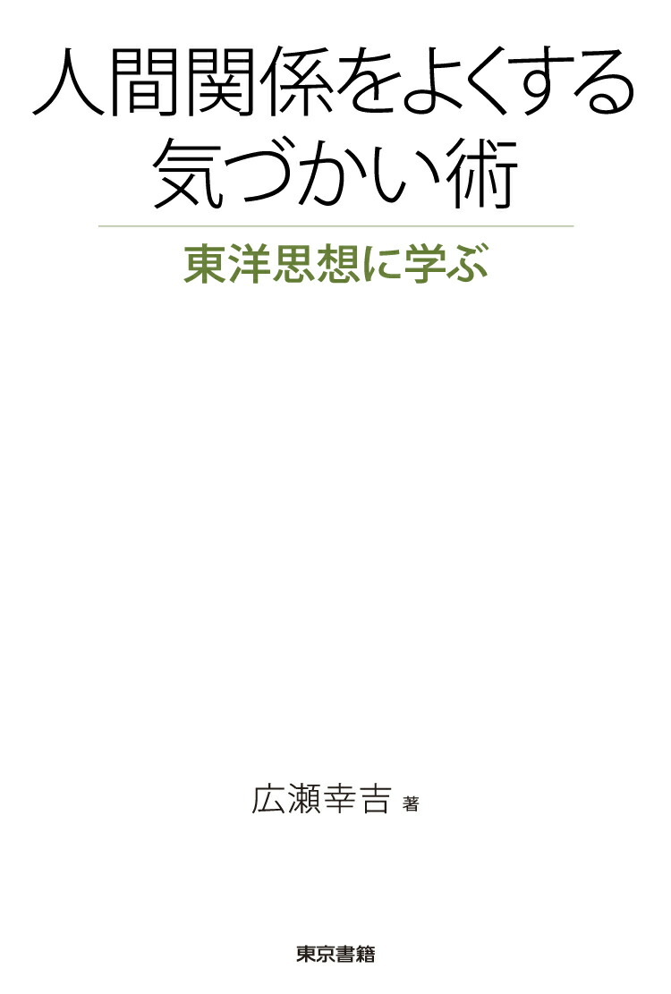 楽天ブックス 人間関係をよくする気づかい術 東洋思想に学ぶ 広瀬 幸吉 本