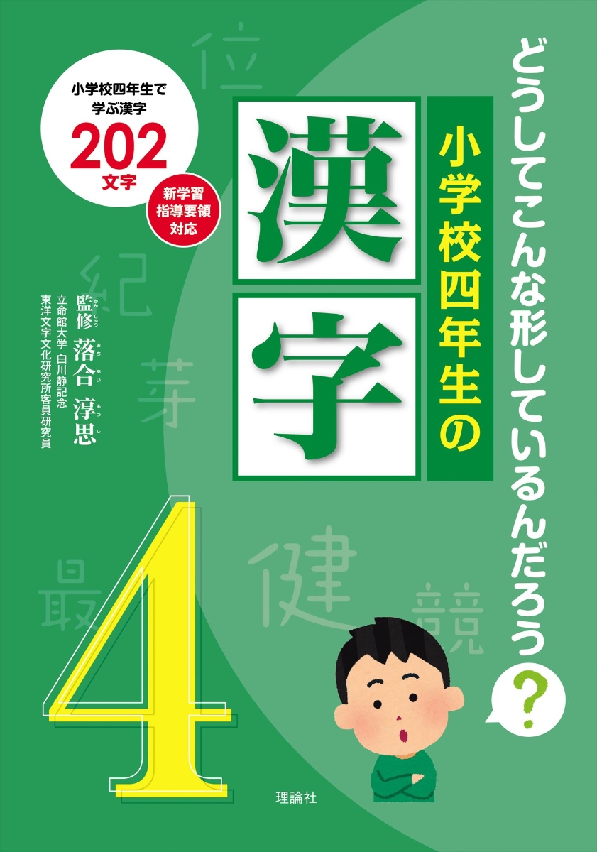 楽天ブックス 小学校四年生の漢字 どうしてこんな形しているんだろう 落合淳思 本