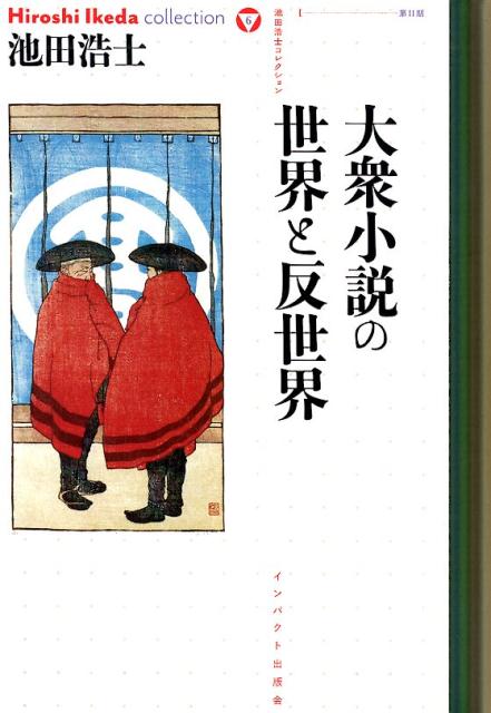 大衆小説の世界と反世界　（池田浩士コレクション）