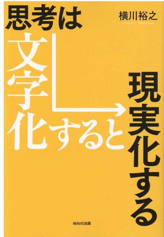 楽天ブックス: 思考は文字化すると現実化する - 横川 裕之