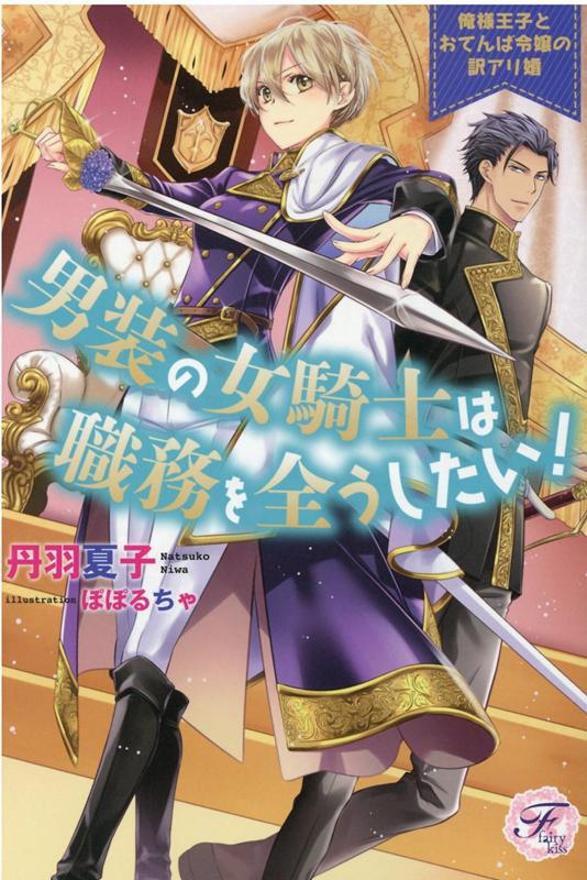 楽天ブックス 男装の女騎士は職務を全うしたい 俺様王子とおてんば令嬢の訳アリ婚 丹羽夏子 本