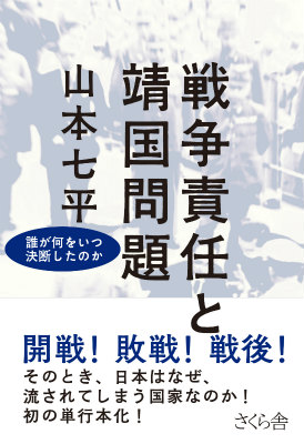 戦争責任と靖国問題誰が何をいつ決断したのか[山本七平]