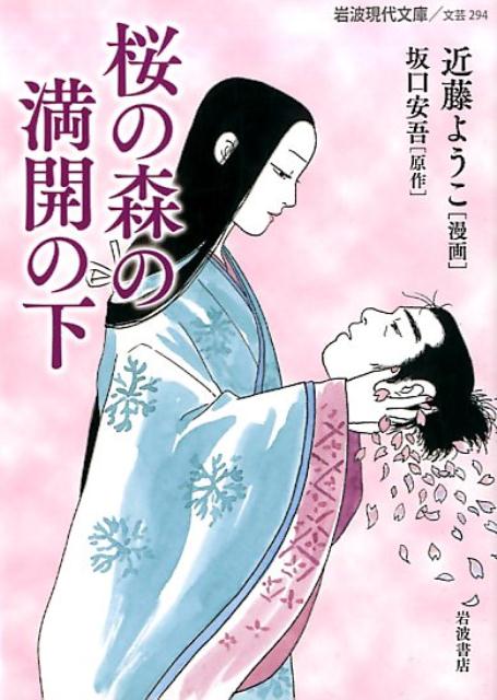 楽天ブックス 桜の森の満開の下 近藤 ようこ 本