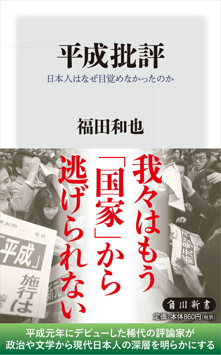 楽天ブックス 平成批評 日本人はなぜ目覚めなかったのか 福田 和也 本