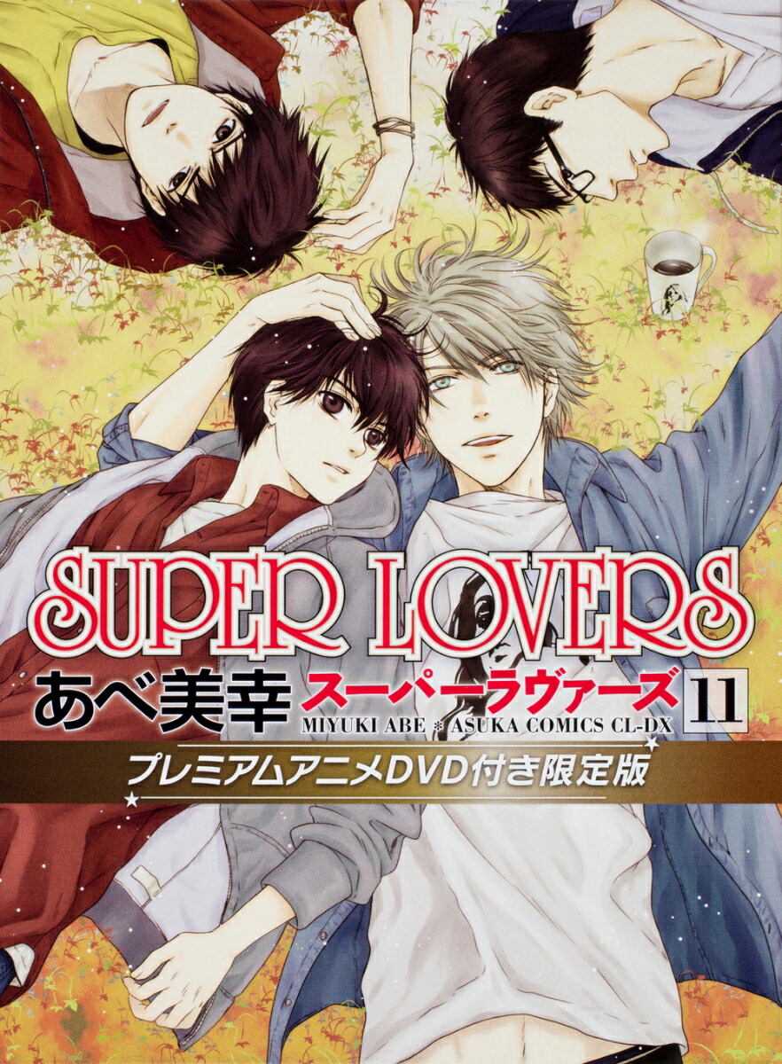 楽天ブックス Super Lovers 第11巻 プレミアムアニメdvd付き限定版 あべ 美幸 本