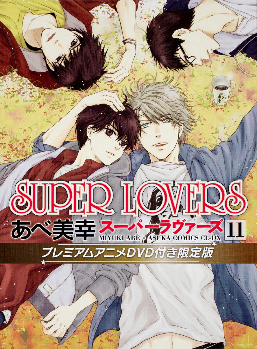 SUPERLOVERS第11巻プレミアムアニメDVD付き限定版（あすかコミックスCL-DX）[あべ美幸]
