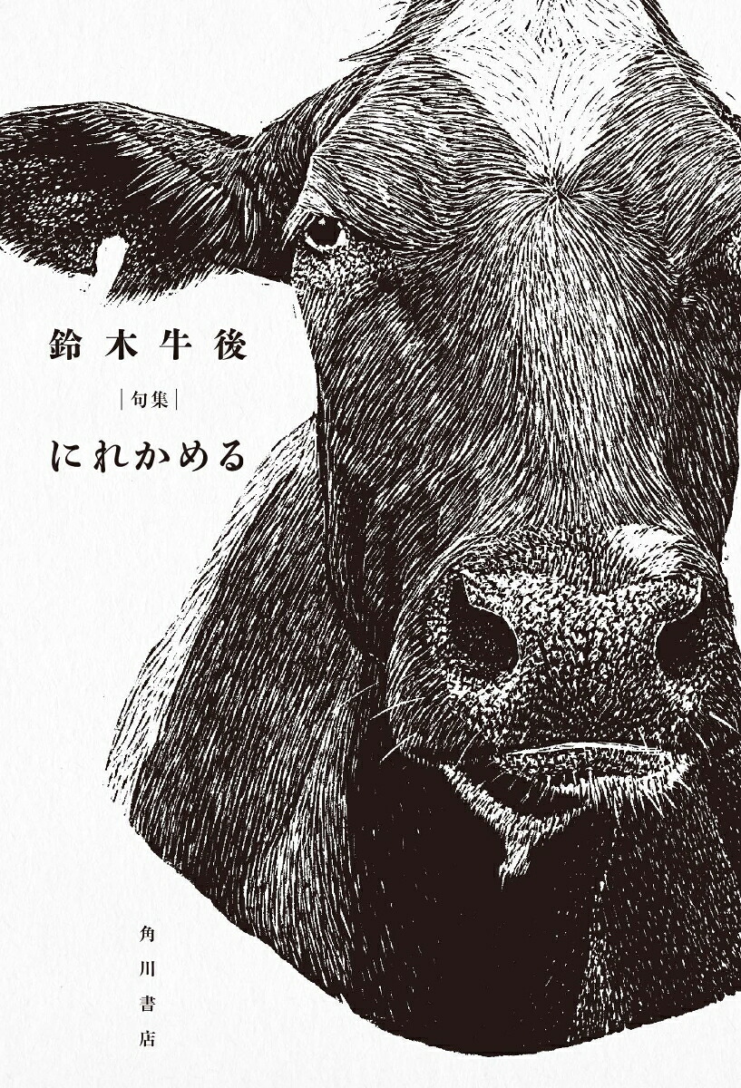 句集にれかめる[鈴木牛後]