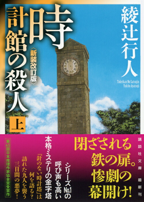 楽天ブックス 時計館の殺人 新装改訂版 上 綾辻 行人 9784062772945 本